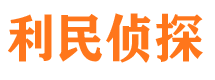 丛台利民私家侦探公司